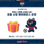 김천상무, 수원전 홈경기서 경품 팡팡! [데일리대구경북뉴스] 김천상무, 수원전 홈경기서 경품 팡팡!
