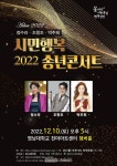 경산시, ‘2022 시민행복 송년콘서트’공연 개최