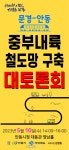 동서남북 철도중심지 안동 건설 공감대 형성!
