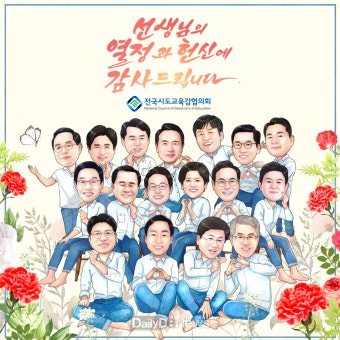전국시도교육감협의회. 스승의 날, 선생님께 보내는 교육감 편지 [데일리대구경북뉴스] 전국시도교육감협의회. 스승의 날, 선생님께 보내는...