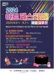 2024 아트페스티벌! 예술의 향기에 빠져보세요 [데일리대구경북뉴스] 2024 아트페스티벌! 예술의 향기에 빠져보세요