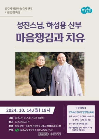 상주시, 성진스님과 하성용 신부 초청 힐링 특강 [데일리대구경북뉴스] 상주시, 성진스님과 하성용 신부 초청 힐링 특강