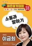 이금희의 소통과 말하기 비법, 구미 야은아카데미에서 공개 [데일리대구경북뉴스] 이금희의 소통과 말하기 비법, 구미 야은아카데미에서 공개