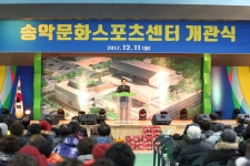 소통시장실 송악문화스포츠센터 개관식 > 소통시장실
