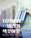 플러그인당진 당진에서 책빌리기 첵킷아웃 > 플러그인당진