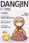 플러그인당진 [25호] 미니매거진 DANGJIN - <설특집!> 비상근무 의료기관 등 > 플러그인당진