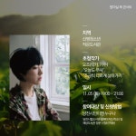 미디어당진 가을밤 마실, 우리동네 작은 도서관으로! 유명작가가 찾아옵니다. > 미디어당진