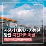 플러그인당진 자전거 타고 삽교천을 여행해 보세요! > 플러그인당진