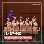 플러그인당진 제13회 당진시소년소녀합창단 정기연주회 > 플러그인당진