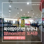 플러그인당진 육아맘들을 위한 특별한 서비스, 맘(mom)편한 도서관 > 플러그인당진