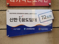플러그인당진 신평꿈도담터 공동육아나눔터 개소식 > 플러그인당진