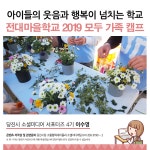 플러그인당진 전대 마을학교 2019 모두 가족 캠프 > 플러그인당진