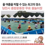 플러그인당진 당진 아이들과 함께 가볼만한곳 종합운동장 무료 어린이 물놀이장 > 플러그인당진