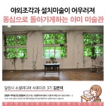 플러그인당진 아미미술관 또 다른 볼거리 담쟁이덩굴 > 플러그인당진