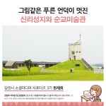 플러그인당진 그림같은 푸른 언덕이 멋진 신리성지와 순교미술관 > 플러그인당진