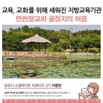 플러그인당진 면천향교와 골정지의 여름 > 플러그인당진