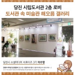 플러그인당진 도서관 속 미술관 해오름 갤러리에 들러보세요 > 플러그인당진