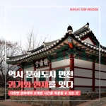 플러그인당진 역사 문화도시 면천, 과거와 현재를 잇는 읍성 동네 투어 > 플러그인당진