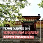 플러그인당진 당진의 역사인물 탐방 병자호란의 충신 남이흥 장군 > 플러그인당진