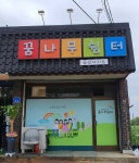 플러그인당진 주민들이 세워가는 면천 꿈나무 쉼터 > 플러그인당진