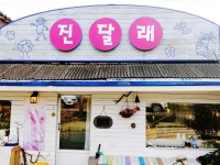 플러그인당진 아기자기한 당진 소품샵 진달래상회 > 플러그인당진