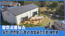 플러그인당진 시정뉴스 > 플러그인당진