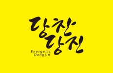 플러그인당진 보도자료 > 플러그인당진