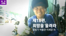 미디어당진 제18편. 희망을 울리는 발동기 아저씨 > 미디어당진