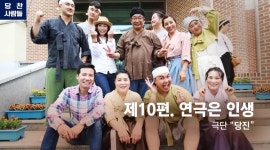 미디어당진 제10편. 연극은 인생. 극단 당진 > 미디어당진