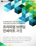 ‘프리미엄 브랜딩 인싸이트’ 과정’ (3/27) [디큐브아카데미]... 프리미엄 브랜드를 지향하는 ‘프리미엄 브랜딩 인싸이트’ 과정’ (3/27)