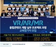 [취업연계무료] VR/AR/MR 융합콘텐츠 개발 실무 프로젝트 과정 교육생 모집 데브코리아