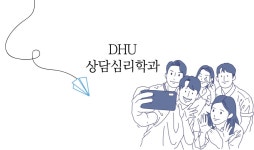 대구한의대학교 상담심리전공