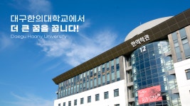 대구한의대학교 입학