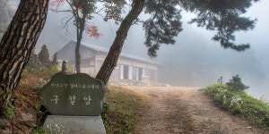 풍경갤러리 - 공주 구룡사의 아침