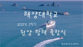풍경갤러리 - 해양대학교 출항식