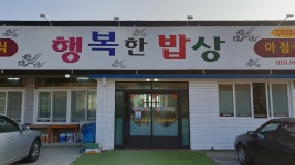 출사지인근맛집 - 모포항 부근 맛집 - 행복한 밥상
