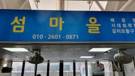출사지인근맛집 - 여수수산시장 안 섬마을식당