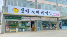 출사지인근맛집 - 황산도 횡성소머리국밥