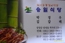 출사지인근맛집 - 승일식당 돼지갈비(전남 담양)