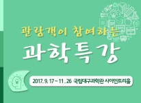 융합교육-국립대구과학관 국립대구과학관, 흥미롭고 재미있는 과학
