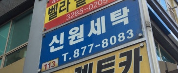 유저 개드립 - 믿음직한 세탁소