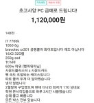 컴퓨터 / IT 판 - 형냐들 중고PC이거사도될까?