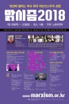 개드립 - 2018 맑시즘콘