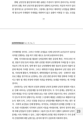 정치 사회 판 - 강제송환은 어떻게 다루어야 하나