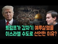 트럼프가 예루살렘을 수도로 인정한 이유!! - DragTimes.com 트럼프가 예루살렘을 수도로 인정한 이유!! Racing Video