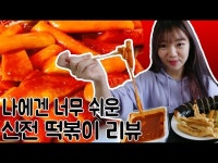 닭발먹고 잃은 입맛 되찾아주는 신전떡볶이! - Tteogbokk-i Mukbang - DragTimes.com 닭발먹고 잃은 입맛 되찾아주는... 