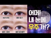 우주가득 담은 렌즈미 신상!클로렌즈 같이 개봉하고 리뷰해요!!!... 우주가득 담은 렌즈미 신상!클로렌즈 같이 개봉하고 리뷰해요!!!... 