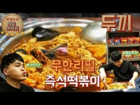 떡볶이 뷔페 ?! 두끼 떡볶이 먹방 후기  [문찌와 지꾸] - DragTimes.com 떡볶이 뷔페 ?! 두끼 떡볶이 먹방 후기  [문찌와 지꾸] Racing Video
