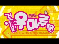 우마루