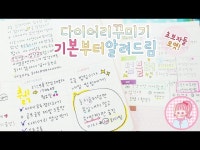 그림일기장에 다이어리를 써봤다! 초등학생 노트에 다이어리써보기 :-) 밥팅의다이어리꾸미기 함께해욧 밥팅유튜브 Babting Youtube... 